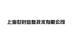 上海世时信息技术有限公司