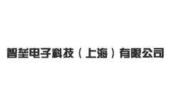 智垒电子科技（上海）有限公司