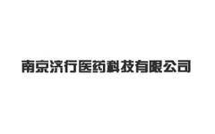 南京济行医药科技有限公司
