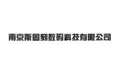 南京斯图刻数码科技有限公司