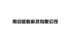南京蓝蛙科技有限公司