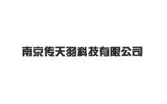 南京传天羽科技有限公司