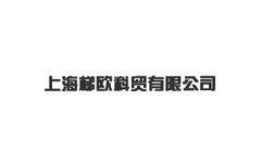 上海梯欧科贸有限公司