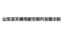 山东圣天通用航空研究发展中心