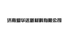济南爱华达新材料有限公司