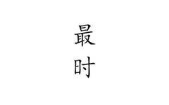 北京最时科技发展有限公司