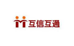 北京互信互通信息技术股份有限公司