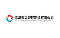 武汉天昱智能制造有限公司