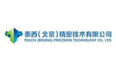 泰西（北京）精密技术有限公司