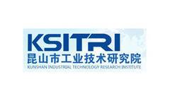 昆山市工业技术研究院有限责任公司