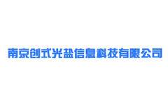 南京创式光盐信息科技有限公司