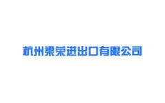 杭州梁荣进出口有限公司