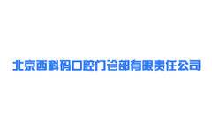 北京西科码口腔门诊部有限责任公司